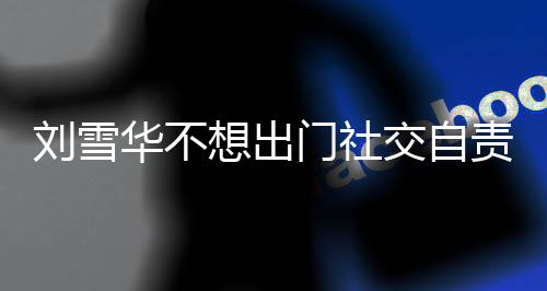 想出像社刘雪了 门社网友我责哭华不好交自恐的